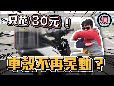 30 元就能解決勁戰異音通病! 車殼不會再晃動啦! | #機車小煩惱 | 工程師 Nic