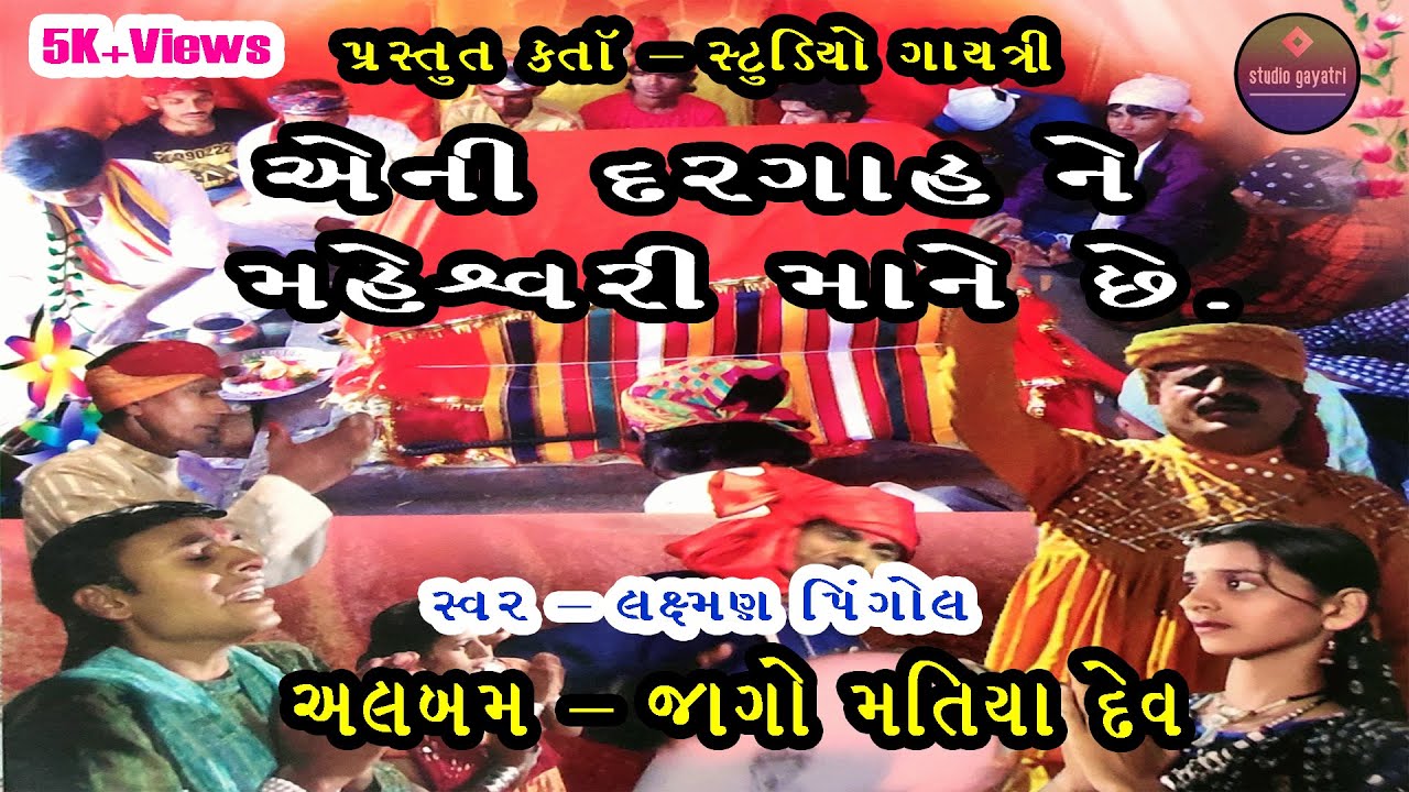 એની દરગાહને મહેશ્વરી માને છે | મતિયા દેવનું ગીત | લક્ષ્મણ પિંગોલ | સ્ટુડિયો ગાયત્રી