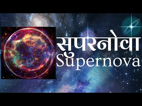 वीडियो: सुपरनोवा क्या है और इसके कारण क्या हैं?