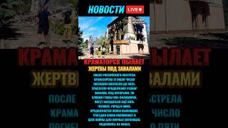Обстрел Краматорска 31 июля – число жертв возросло до 5 #новостисегодня #новости