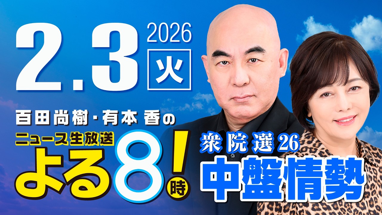 R8 2/3 百田尚樹・有本香のニュース生放送　あさ8(よる8)時！ 第776回