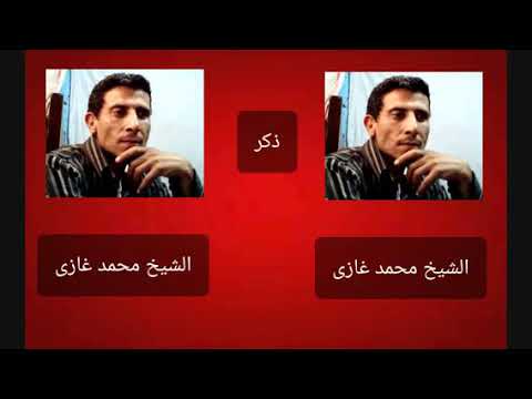 الشيخ محمد غازى ليله تقول للمريد خدنى على حسابك البحراوى