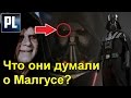 Что Дарт Вейдер и Палпатин ДУМАЛИ О ДАРТЕ МАЛГУСЕ. ПроЗВ#118