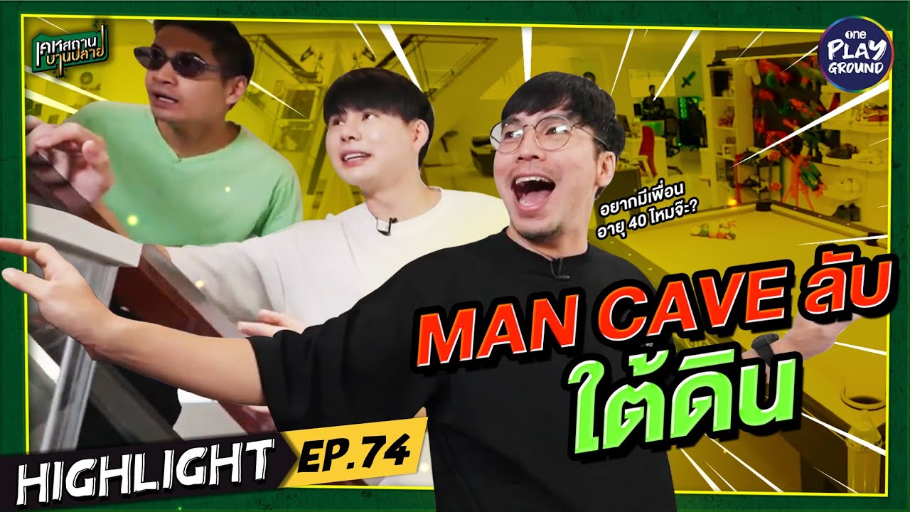 [Highlight EP.74] Man Cave ลับใต้ดิน! l เคหสถานบานปลาย l One Playground
