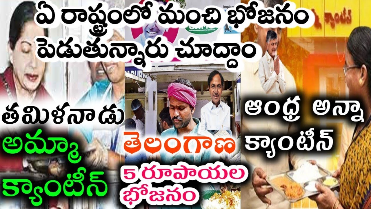 Anna canteen v/s amma canteen v/s Telangana 5rs food