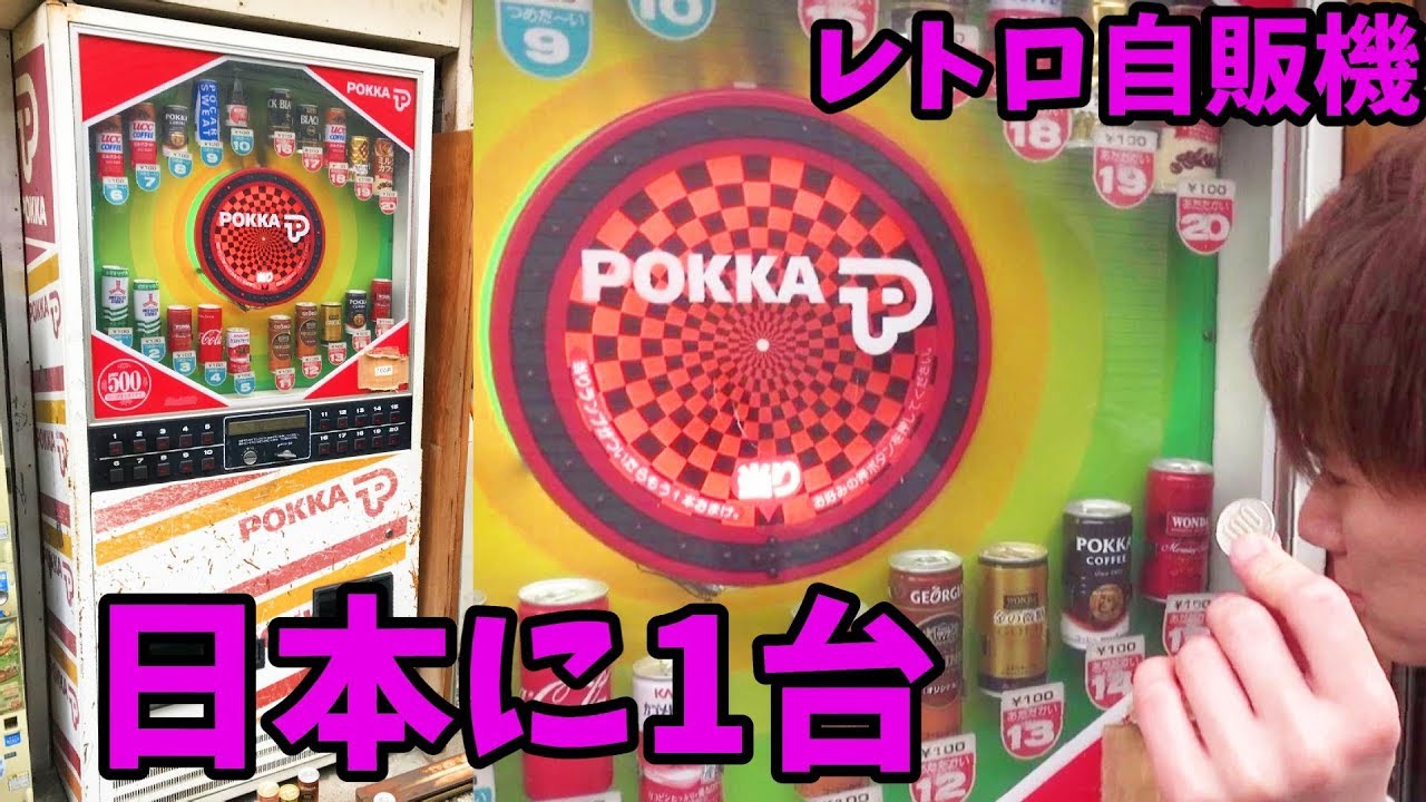 当たり付き自販機をやり続けたら予想外のこと起きた レトロシリーズ Youtube 当たり付き自販機をやり続けたら予想外のこと起きた レトロシリーズ Youtube