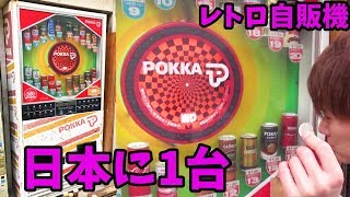 当たり付き自販機をやり続けたら予想外のこと起きた!レトロシリーズ 当たり付き自販機をやり続けたら予想外のこと起きた!レトロシリーズ