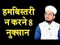    8    humbistari karne ka sunnat tarika humbistari nahi karne ke nuksan