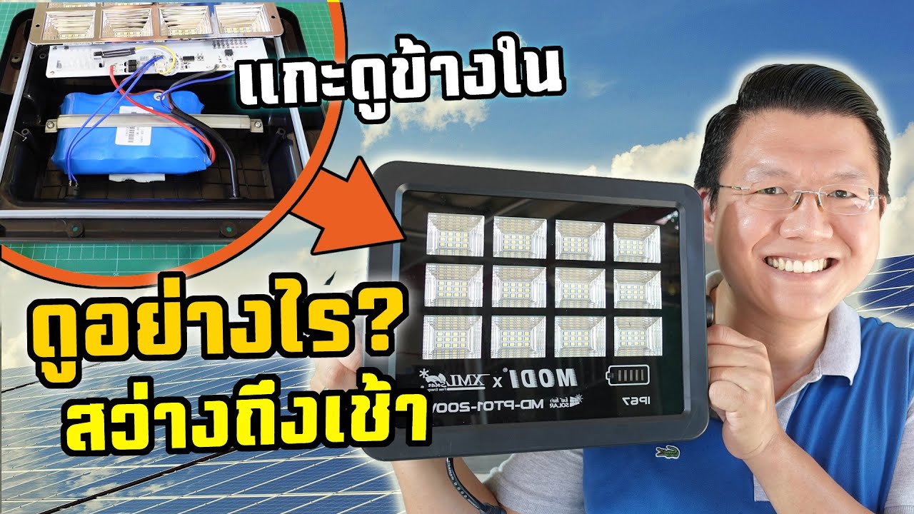 ดูยังไง? ตัวไหนสว่างถึงเช้าชัวร์ แกะโคมไฟโซล่าเซลล์ spotlight Solarcell Modi XMLSolar : Daddy's Tips