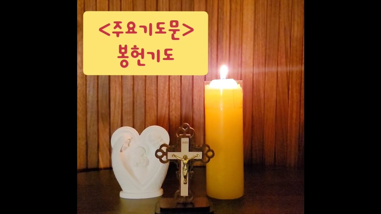 [주요기도문]_ 봉헌 기도 - YouTube