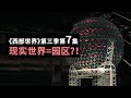 《西部世界》第三季第7集解析，现实世界变相成园区？！大决战一触即发！