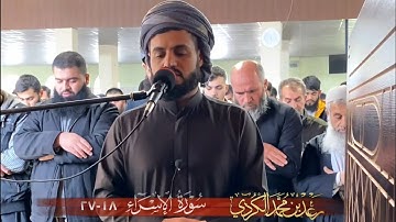 سورة الإسراء ١٨-٢٧ من صلاة الجمعة |الشيخ رعد الكردي