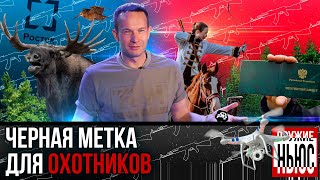 Дроны против браконьеров. Отечественный порох. Черная метка для нерадивых охотников.