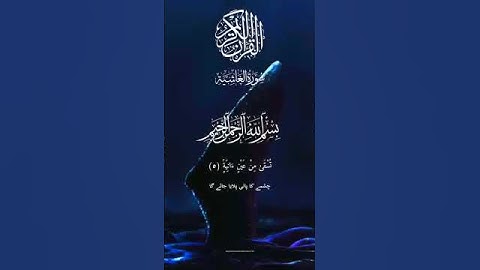 سورة الغاشية ٣٠/surah al ghashiyah parah 30/aayat no 1-7
