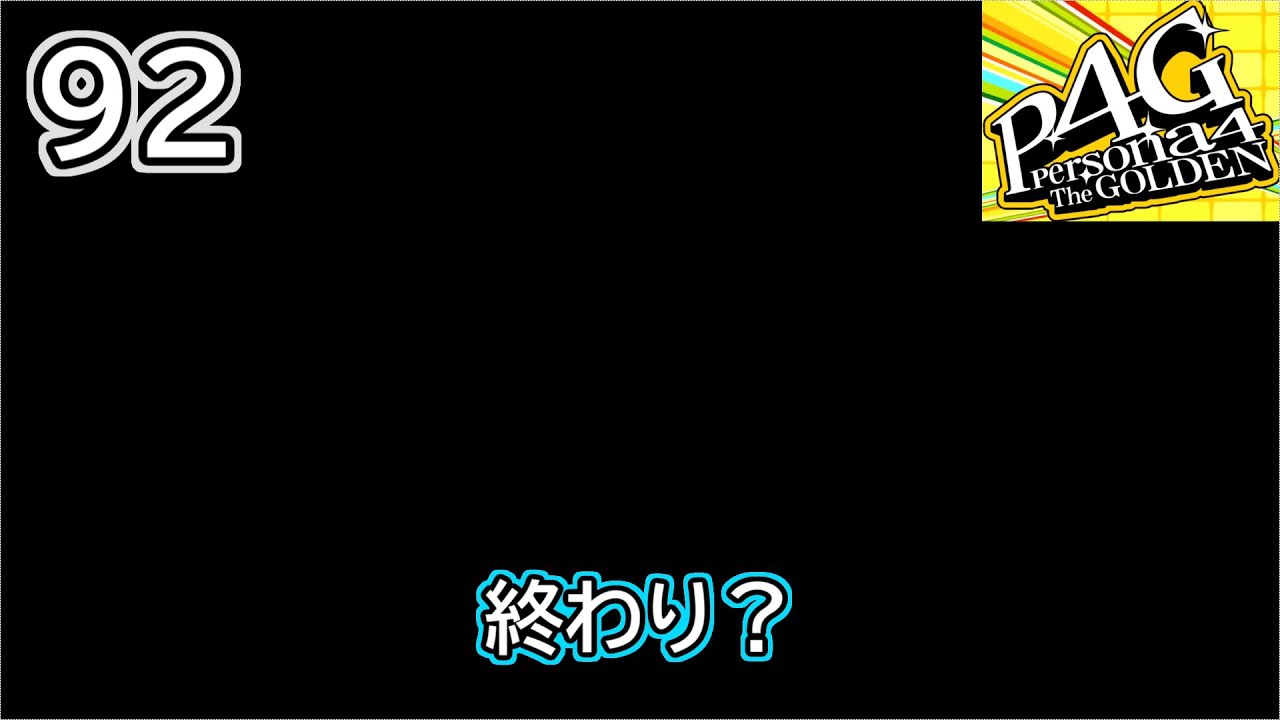 えっ、終わった！？涙の最終回・・・？【ペルソナ４ ザ・ゴールデン】実況９２　※ネタバレあり