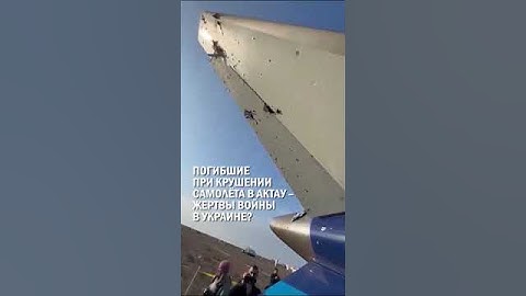 ⁠ПОГИБШИЕ В КРУШЕНИИ САМОЛЁТА В АКТАУ – ЖЕРТВЫ ВОЙНЫ В УКРАИНЕ?  #самолет #крушение #гиперборей