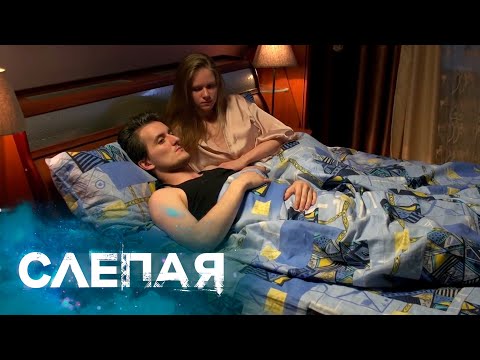 Сборник Серий 2024 - Слепая