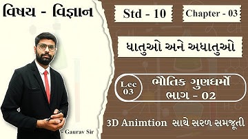 Std 10 Science ch 3 | ધાતુઓ અને અધાતુઓ | ભૌતિક ગુણધર્મો ભાગ 02| metal and non metals | #std10science