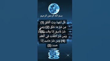قل أعوذ برب الفلق 💗حالات واتس اب قرآن كريم