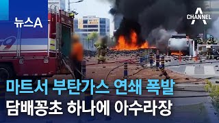 마트서 부탄가스 연쇄 폭발…담배꽁초 하나에 아수라장 | 뉴스A