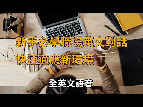 職場英語【第一天報到篇】｜新手必學職場英文對話，快速適應新環境｜全英文語音