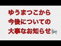 ゆうまつこから今後についての大事なお知らせ‼️