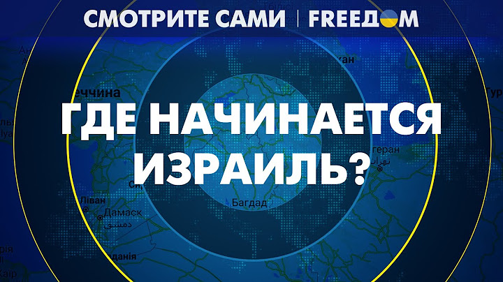 🔴 Где проходят ГРАНИЦЫ ИЗРАИЛЯ и кто такие боевики ХАМАС