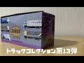 【トラックコレクション第１３弾】開封したよ〜〜〜〜！！！