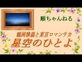 星空のひとよ/鶴岡雅義と東京ロマンチカ