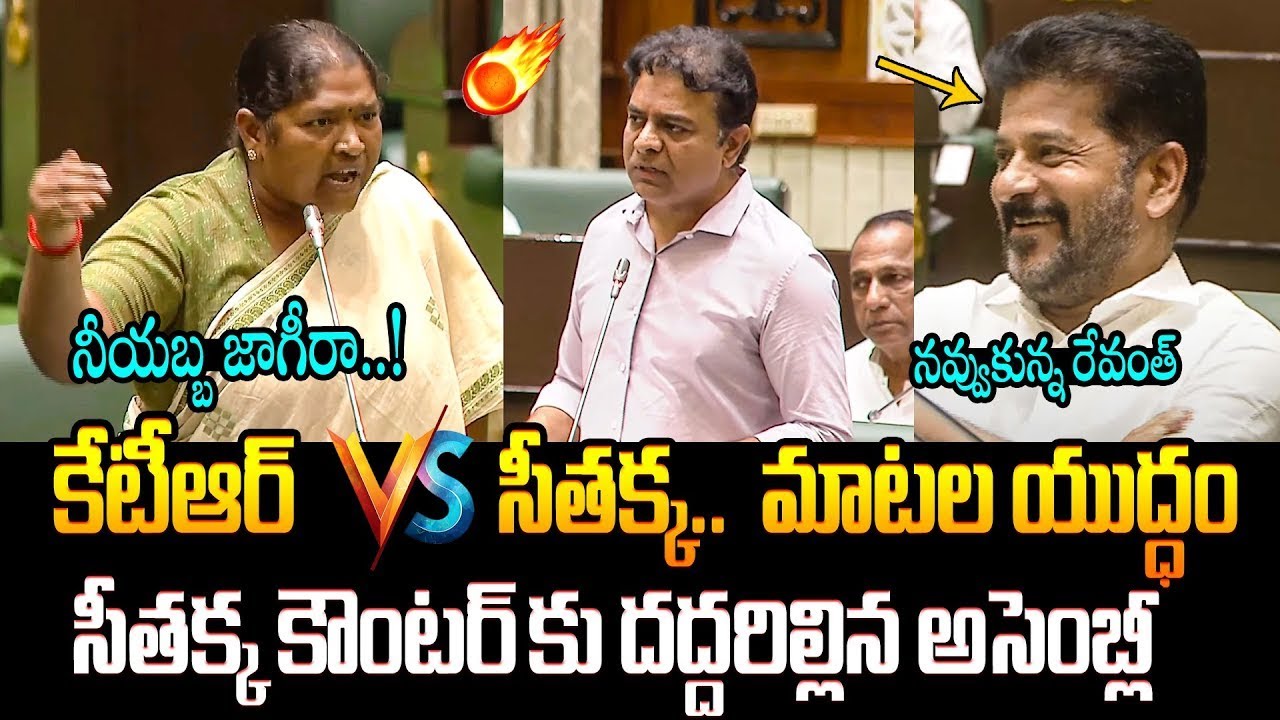 సీతక్క కౌంటర్ కు దద్దరిల్లిన అసెంబ్లీ🔥War Of Words Between KTR Vs Seethakka in Assembly   CM Revanth
