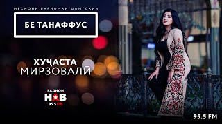 #21 БЕ ТАНАФФУС - Хучастаи Мирзовали. | خجسته میرزاولی