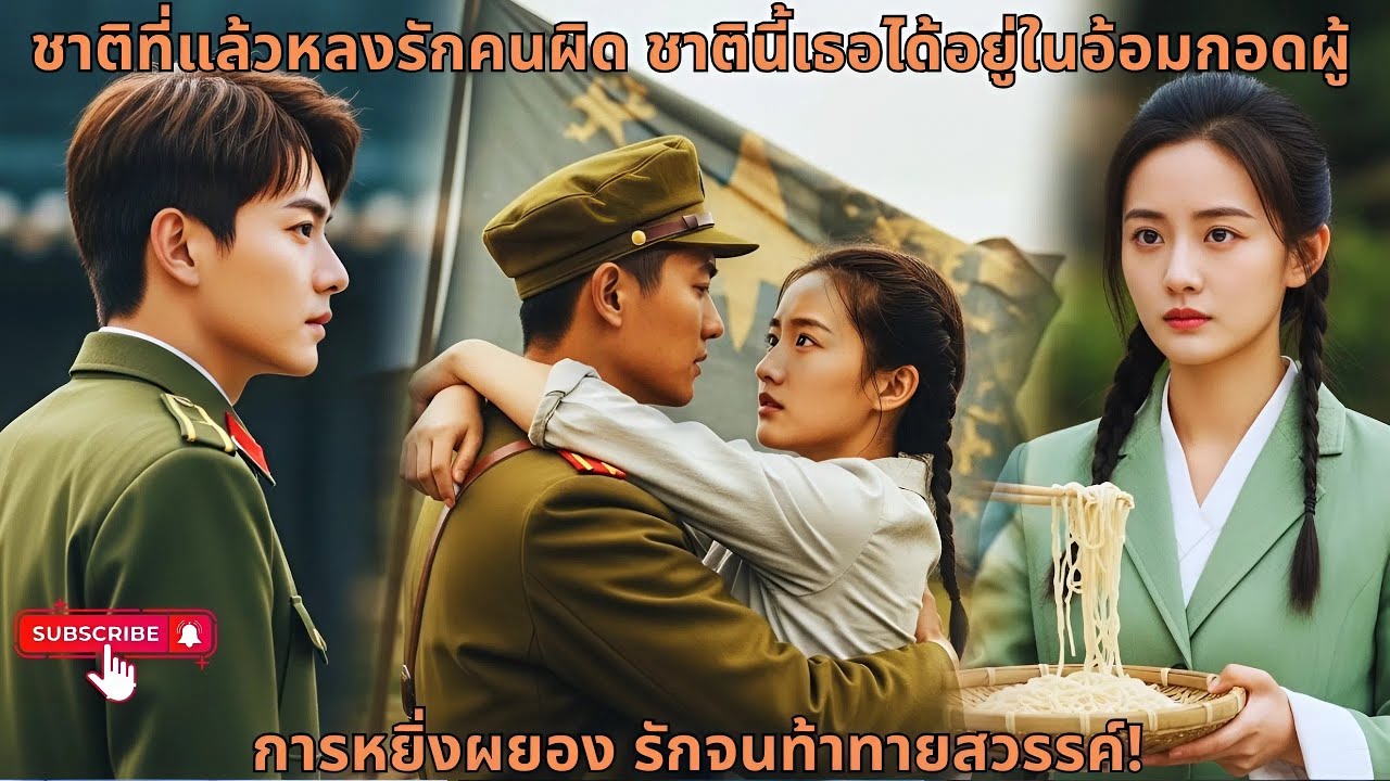 ชาติที่แล้วหลงรักคนผิด ชาตินี้เธอได้อยู่ในอ้อมกอดผู้การหยิ่งผยอง รักจนท้าทายสวรรค์!