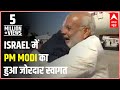 Prime Minister Narendra Modi reaches Israel; was given a warm welcome