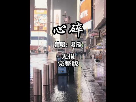 一听就沦陷！易欣《心碎》粤语版，满是青春的遗憾 你还记得易欣的《心碎》粤语版吗？那熟悉的旋律一响起，仿佛瞬间回到了那个充满故事的青春岁月。这首歌用独特的嗓音和深情的歌词，唱出了爱情里的无奈与伤痛 。