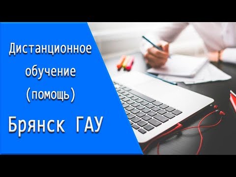 ГАУ (Брянск):  дистанционное обучение, личный кабинет, тесты