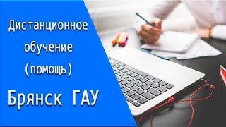 ГАУ (Брянск): дистанционное обучение, личный кабинет, тесты ГАУ (Брянск): дистанционное обучение, личный кабинет, тесты