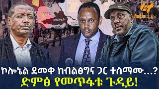 Ethiopia - ኮሎኔል ደመቀ ከብልፅግና ጋር ተስማሙ…? | ድምፅ የመጥፋቱ ጉዳይ  !