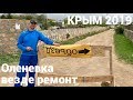 Крым 2019 Оленевка, везде ремонт, что ещё  "натворила " Россия