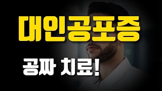 [약물 없이도 치료 된다] 대인공포증 극복을 위한 치료법