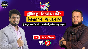 গ্রাফিক্স ডিজাইন কি? কিভাবে ফ্রিতে প্রফেশনাল গ্রাফিক্স ডিজাইন শিখা শুরু করব? ১ম পর্ব | Basic IT