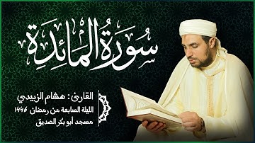 سورة المائدة - للقارئ هشام الزبيدي - الليلة السابعة