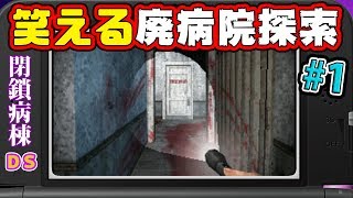 DSのホラーゲームを実況したらおもしろ動画になった。♯1【閉鎖病棟 ホラゲ実況】 screenshot 1