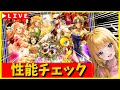 【ロマサガRS】ガチャ性能チェックしまくる！！　6周年は「ガチャ祭」だぞ！！！　12/17【無課金】
