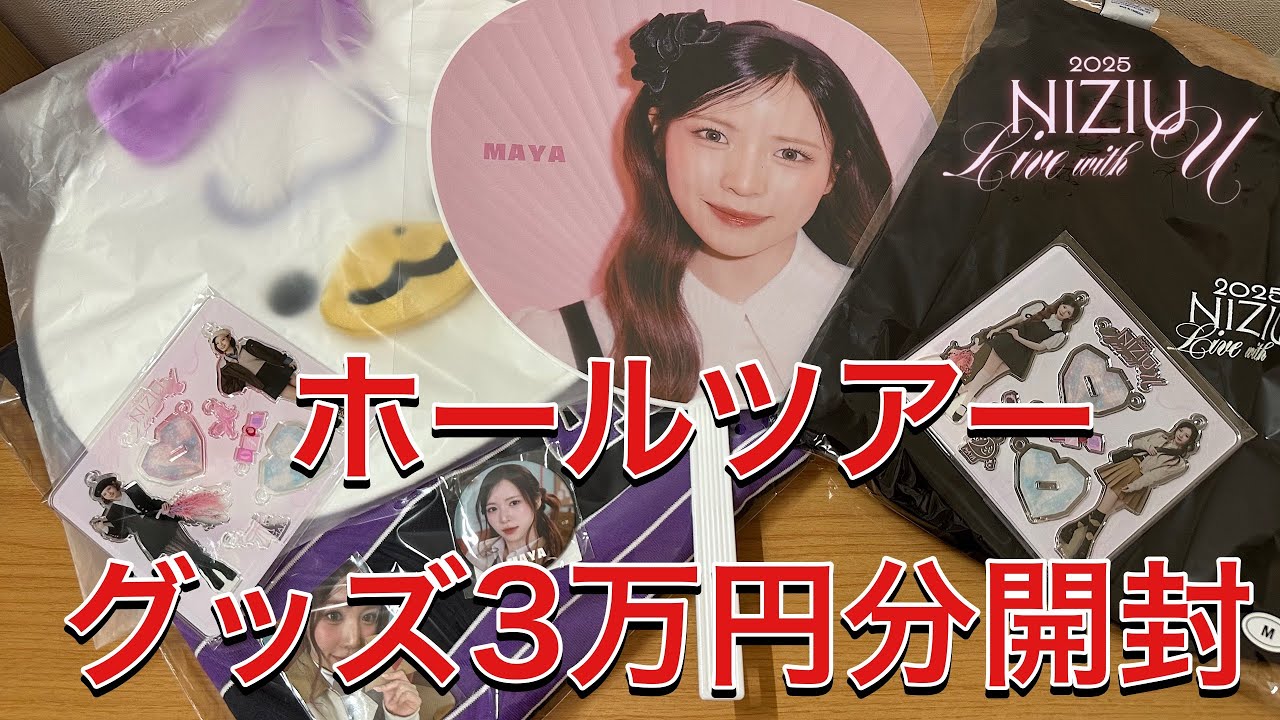 niziu 未開封グッズ Introducing the merchandise I purchased] I received a ton of