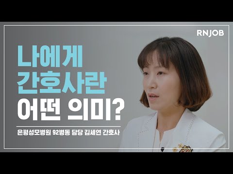 [임상간호사] 은평성모병원 92병동 담당 김세연 간호사 인터뷰