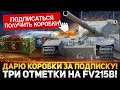 ДАРЮ КОРОБКИ ЗА ПОДПИСКУ! 3 ОТМЕТКИ НА БАБАХЕ FV215b (183)