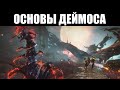 СЕРДЦЕ ДЕЙМОСА | Виды ЗАНЯТИЙ | Прокачка СИНДИКАТОВ | Заражённые КОМПАНЬОНЫ и создание НЕКРАМЕХОВ 📚