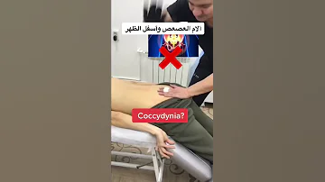 علاج آلام العصعص وأسفل الظهر 