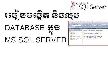 របៀបបង្កើត និងលុប DATABASE ក្នុង MS SQL SERVER - CREATE DELETE ALTER DATABASE in SQL Server