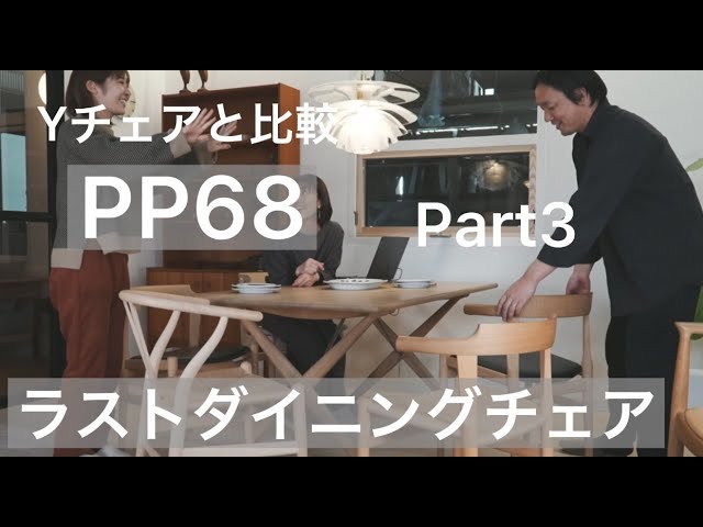 PP68　The Last Dining Chair（ラストダイニングチェア）PP Mobler（PPモブラー）Part3　 Yチェアと比較してみました/生産待ちになる理由